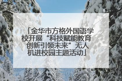 金华市方格外国语学校开展“科技赋能教育 创新引领未来”无人机进校园主题活动