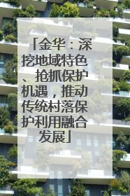 金华：深挖地域特色、抢抓保护机遇，推动传统村落保护利用融合发展