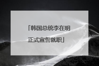 韩国总统李在明正式宣誓就职