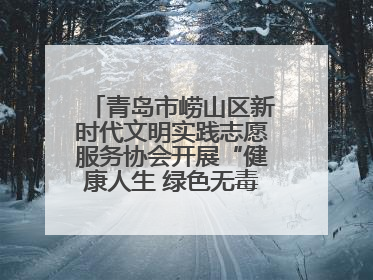 青岛市崂山区新时代文明实践志愿服务协会开展“健康人生 绿色无毒”禁毒宣传文明实践活动