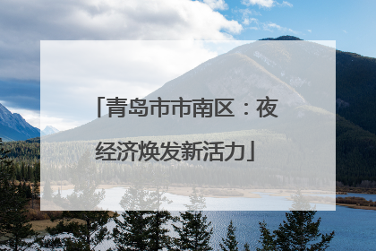 青岛市市南区：夜经济焕发新活力