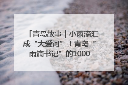 青岛故事｜小雨滴汇成“大爱河”！青岛“雨滴书记”的1000场公益长跑路