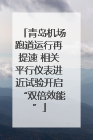 青岛机场跑道运行再提速 相关平行仪表进近试验开启“双倍效能”