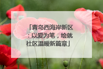 青岛西海岸新区：以爱为笔，绘就社区温暖新篇章