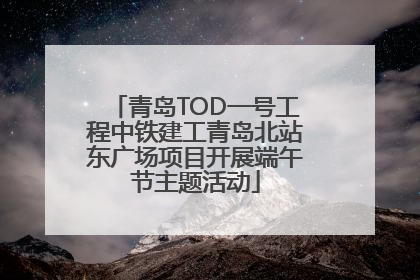 青岛TOD一号工程中铁建工青岛北站东广场项目开展端午节主题活动