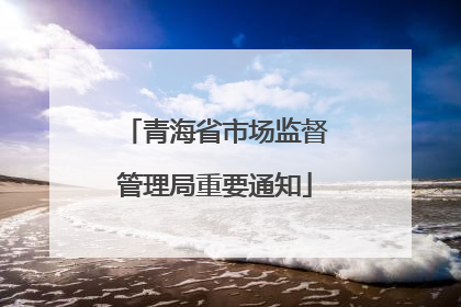 青海省市场监督管理局重要通知