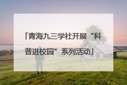 青海九三学社开展“科普进校园”系列活动