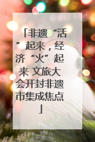 非遗“活”起来，经济“火”起来 文旅大会开封非遗市集成焦点