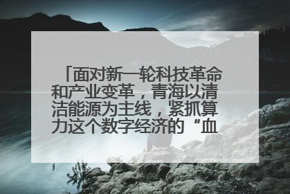 面对新一轮科技革命和产业变革,青海以清洁能源为主线,紧抓算力这个数字经济的“血液”、科技主权的“筹码”、产业升级的“杠杆”、绿色转型的“支点”,勇于撬动国家“双碳”战略、“东数西算”工程重大发展新机遇,点亮绿色算电协同新赛道,蹚出一条符合本地实际的高质量发展之路——青海:“绿色算力” 锚定“东数西算”国家战略布局