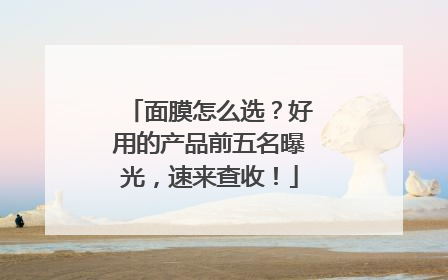 面膜怎么选？好用的产品前五名曝光，速来查收！
