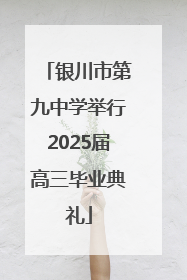 银川市第九中学举行2025届高三毕业典礼