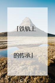 铁轨上的传承