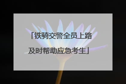 铁骑交警全员上路 及时帮助应急考生