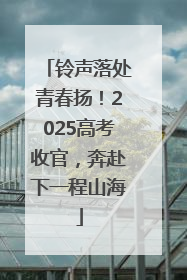 铃声落处青春扬！2025高考收官，奔赴下一程山海