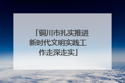 铜川市扎实推进新时代文明实践工作走深走实