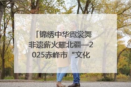 锦绣中华霓裳舞 非遗薪火耀北疆—2025赤峰市“文化和自然遗产日”非遗宣传展示活动纪实