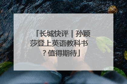长城快评｜孙颖莎登上英语教科书？值得期待
