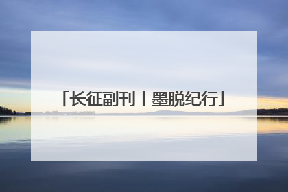 长征副刊丨墨脱纪行