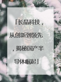 长晶科技，从创新到领先，揭秘国产半导体崛起