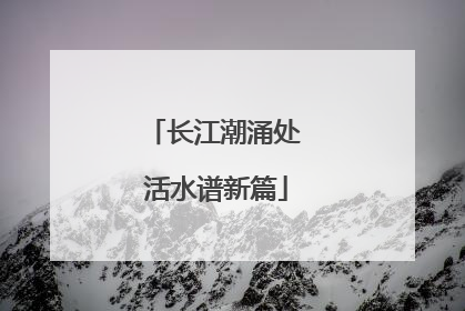 长江潮涌处 活水谱新篇