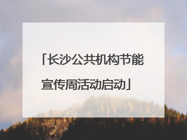长沙公共机构节能宣传周活动启动