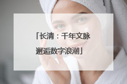 长清：千年文脉邂逅数字浪潮