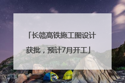 长赣高铁施工图设计获批，预计7月开工