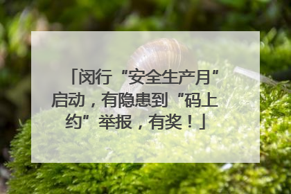 闵行“安全生产月”启动，有隐患到“码上约”举报，有奖！