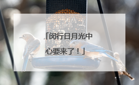 闵行日月光中心要来了！