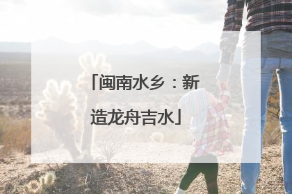 闽南水乡：新造龙舟吉水