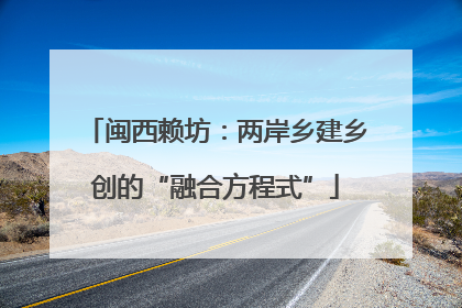 闽西赖坊：两岸乡建乡创的“融合方程式”
