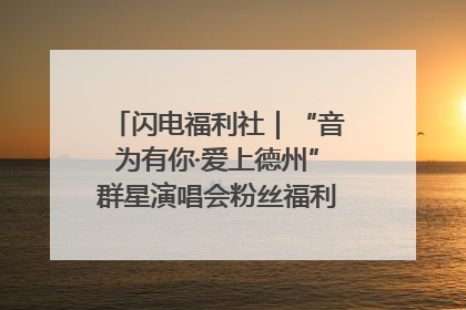 闪电福利社｜“音为有你·爱上德州”群星演唱会粉丝福利获奖名单来啦→