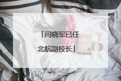 闫晓军已任北航副校长