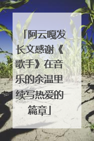 阿云嘎发长文感谢《歌手》在音乐的余温里续写热爱的篇章