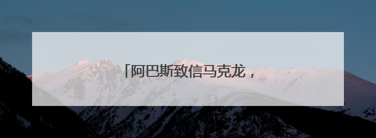 阿巴斯致信马克龙，支持解除哈马斯武装