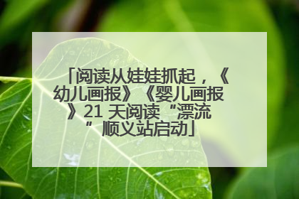 阅读从娃娃抓起，《幼儿画报》《婴儿画报》21 天阅读“漂流”顺义站启动