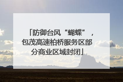 防御台风“蝴蝶”，包茂高速柏桥服务区部分商业区域封闭