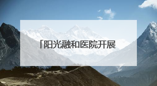 阳光融和医院开展 “中医生活化·端午送安康”义诊活动