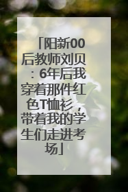 阳新00后教师刘贝：6年后我穿着那件红色T恤衫，带着我的学生们走进考场