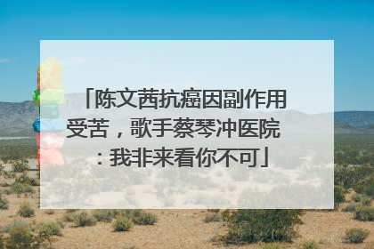 陈文茜抗癌因副作用受苦，歌手蔡琴冲医院：我非来看你不可