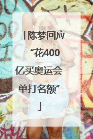 陈梦回应“花400亿买奥运会单打名额”