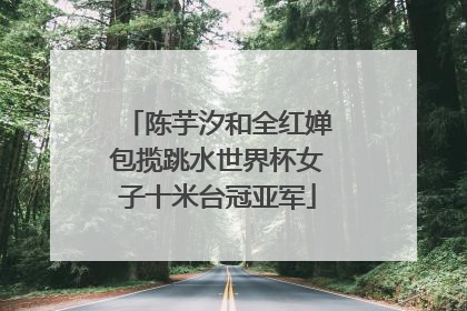 陈芋汐和全红婵包揽跳水世界杯女子十米台冠亚军