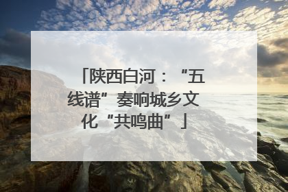 陕西白河：“五线谱”奏响城乡文化“共鸣曲”