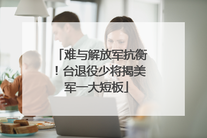 难与解放军抗衡！台退役少将揭美军一大短板