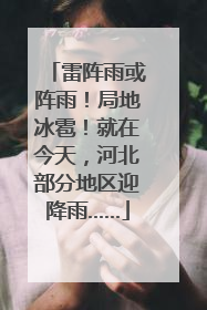 雷阵雨或阵雨！局地冰雹！就在今天，河北部分地区迎降雨……