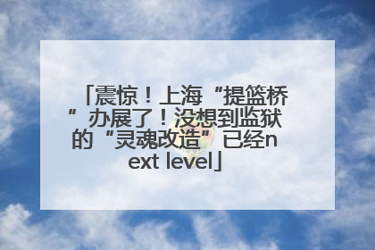 震惊！上海“提篮桥”办展了！没想到监狱的“灵魂改造”已经next level