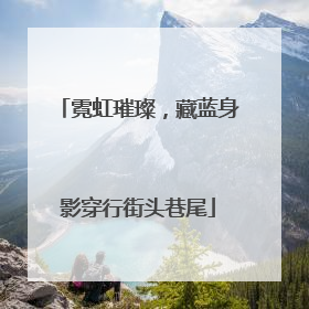 霓虹璀璨，藏蓝身影穿行街头巷尾