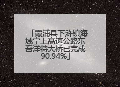 霞浦县下浒镇海域宁上高速公路东吾洋特大桥已完成90.94%