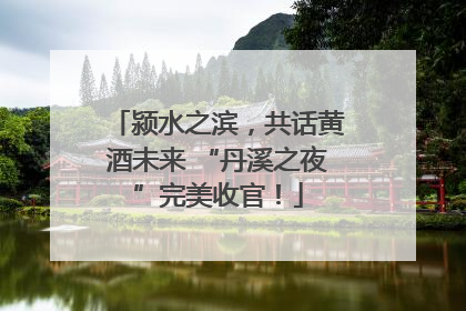颍水之滨，共话黄酒未来 “丹溪之夜”完美收官！