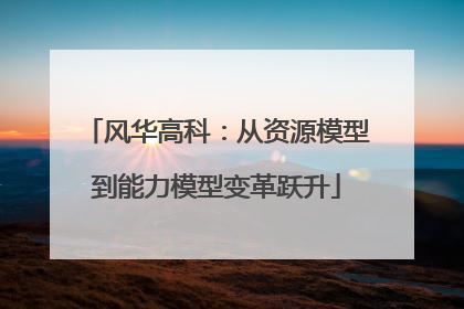 风华高科：从资源模型到能力模型变革跃升